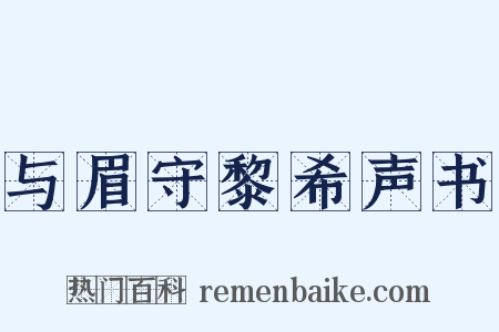 与眉守黎希声书是什么意思的图片